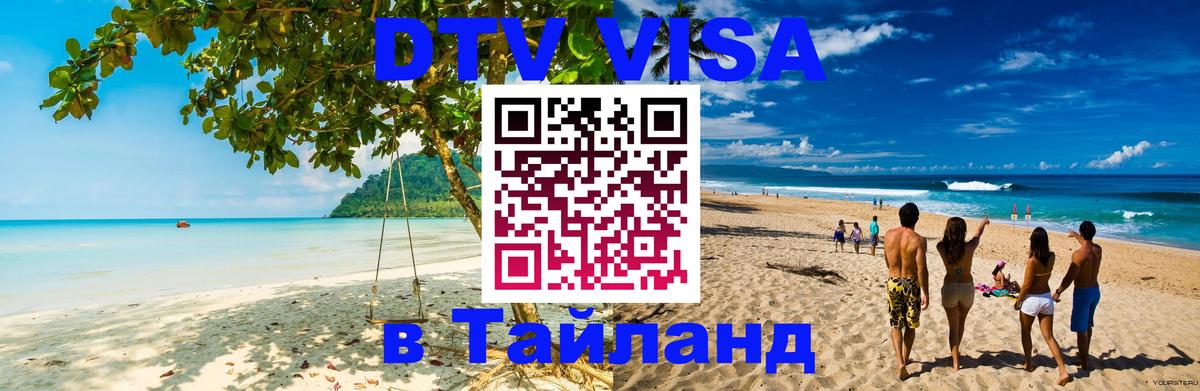 Виза ДТВ на 5 лет в Тайланд Улан-Батор 