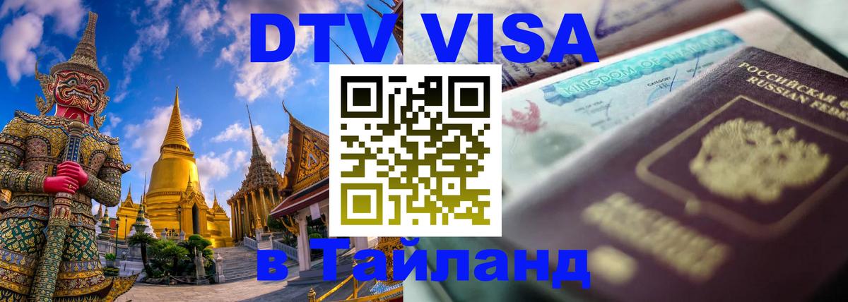 Купить DTV визу в Таиланд 